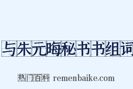 与朱元晦秘书书组词是什么意思的图片